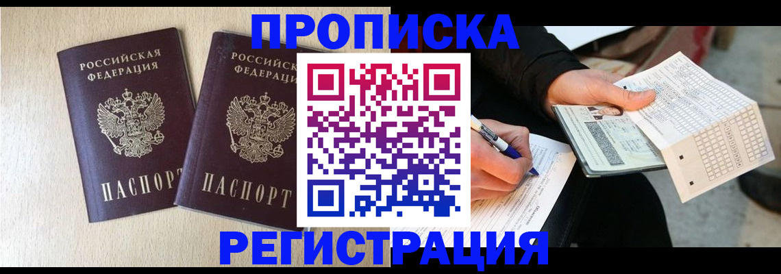 прописка штамп в Волоколамске